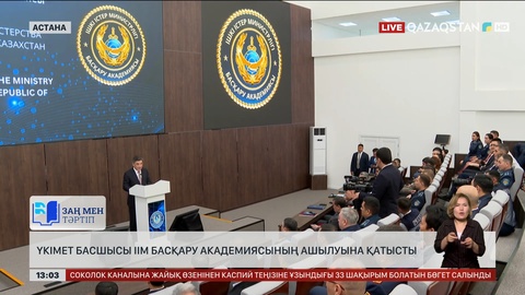 Үкімет басшысы ІІМ Басқару академиясының ашылуына қатысты