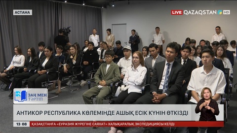 Антикор республика бойынша ашық есік күнін өткізді