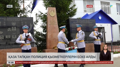 Оралда ерлікпен қаза тапқан полиция қызметкерлерін еске алды