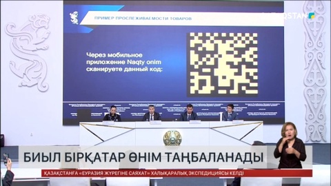 Биыл бірқатар өнім таңбаланады