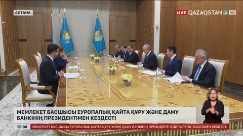 Президент Еуропалық қайта құру және даму банкінің басшысымен кездесті