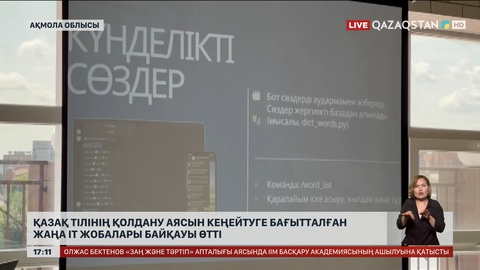 Ақмола облысында «Qaz Tech» ІТ жобалар байқауы өтті