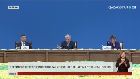 Президент шетелдік инвесторлар кеңесінің пленарлық отырысын өткізді