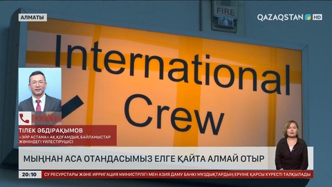 Мыңнан аса отандасымыз елге қайта алмай отыр