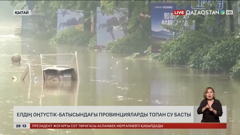 Қытайдың оңтүстік-батысындағы провинцияларды топан су басты