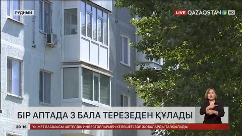 Қостанай облысында бір аптада 3 бала терезеден құлады