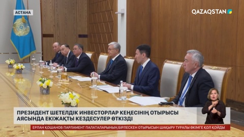 Президент шетелдік инвесторлар кеңесінің отырысы аясында екіжақты кездесулер өткізді
