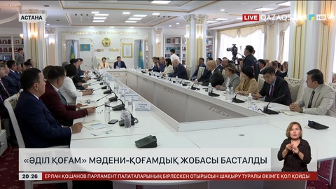 Елімізде «Әділ қоғам» мәдени-қоғамдық жобасы басталды