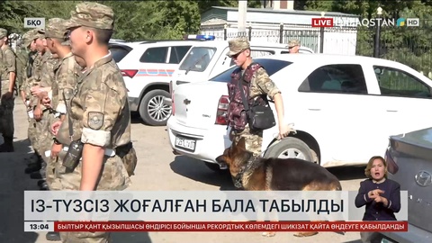 Оралда жоғалып кеткен 11 жастағы бала табылды