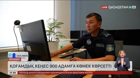 ІІМ жанындағы қоғамдық кеңес 900 адамға көмектесті