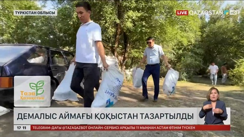 Түркістан облысындағы демалыс аймағы қоқыстан тазартылды