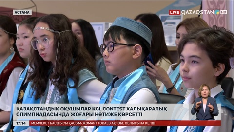Оқушыларымыз Kgl Contest халықаралық олимпиадасында жоғары нәтиже көрсетті