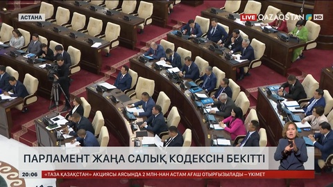 Парламент жаңа Салық кодексін бекітті