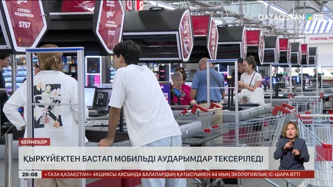 Қыркүйектен бастап мобильді аударымдар тексеріледі