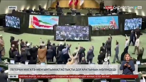 Тегеран МАГАТЭ-мен ынтымақтастықты доғаратынын мәлімдеді