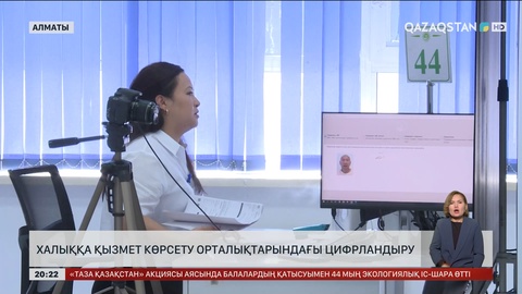 Алматыдағы ХХҚКО цифрландыру жүйесін тиімді енгізіп, сапалы әрі жылдам қызмет көрсетуге көшкен