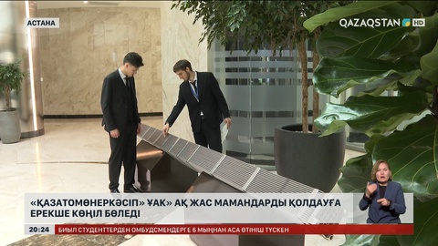 «Қазатомөнеркәсіп» ҰАК» АҚ жас мамандарды қолдауға ерекше көңіл бөледі