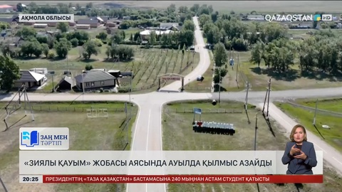 Ақмола облысында «Зиялы қауым» жобасы аясында ауылда қылмыс азайды