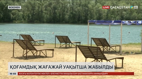 Өскеменде қоғамдық жағажай уақытша жабылды