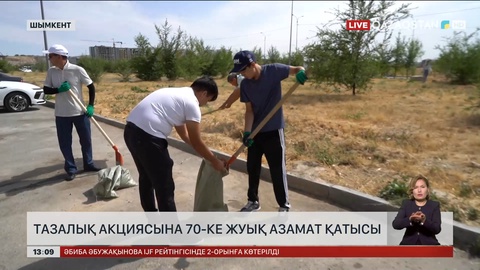 Шымкенттегі тазалық акциясына 70-тей адам қатысты