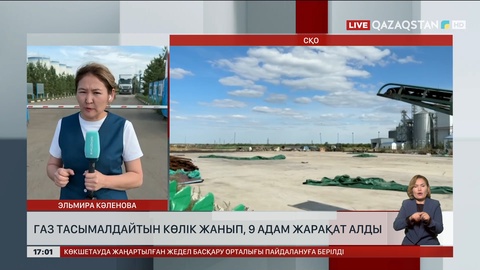 СҚО-да газ тасымалдайтын көлік жанып, 9 адам жарақат алды