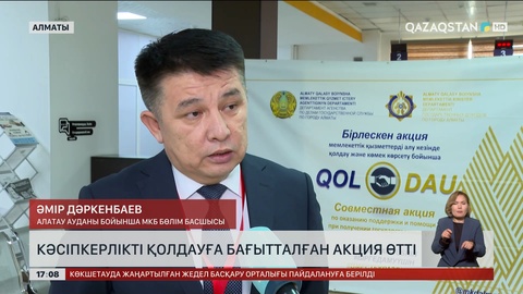 Алматыда кәсіпкерлерді қолдау шарасы өтті