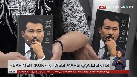 Алматыда «Бар мен Жоқ» кітабы жарық көрді