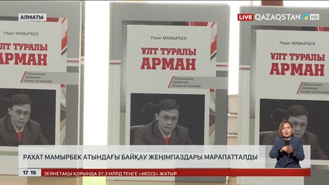 Алматыда Р.Мамырбек атындағы байқаудың жеңімпаздары марапатталды