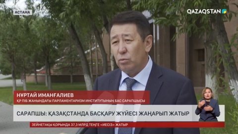 Сарапшы: Қазақстанда басқару жүйесі жаңарып жатыр