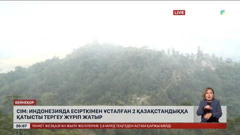 СІМ: Индонезияда есірткімен ұсталған 2 қазақстандыққа қатысты тергеу жүріп жатыр