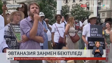 Ұлыбританияда эвтаназия заңмен бекітіледі