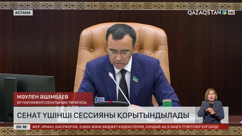 Сенат үшінші сессияны қорытындылады