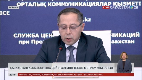 Қазақстанға жаз соңына дейін 491 млн текше метр су жіберіледі