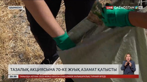 Шымкентте тазалық акциясына 70-ке жуық азамат қатысы