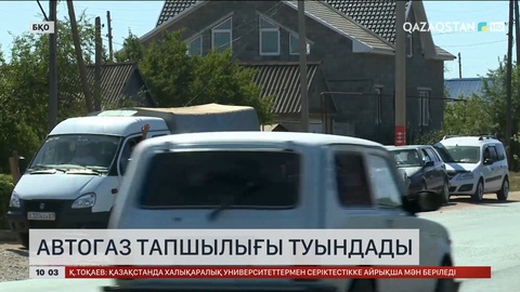 Оралда автогаз тапшылығы туындады
