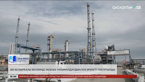 Қазақстанда АИ-92 маркалы бензинді заңсыз тасымалдаудың 534 әрекеті тоқтатылды