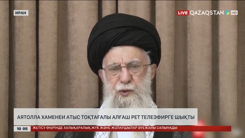 Аятолла Хаменей атыс тоқтағалы алғаш рет телеэфирге шықты