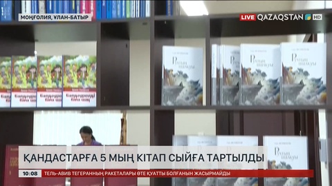 Моңғолиядағы қандастарымызға 5 мың кітап сыйға тартылды