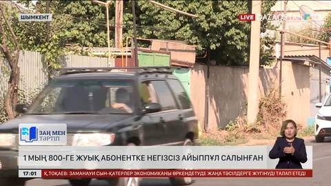 Шымкенттегі газ тарату мекемесі 1800 абонентке негізсіз айыппұл салған