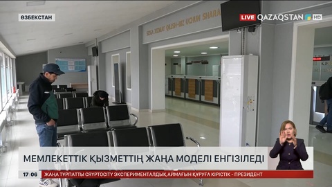 Өзбекстанда мемлекеттік қызметтің жаңа моделі енгізіледі