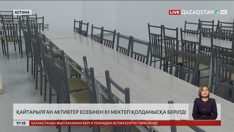 Қайтарылған активтер есебінен 61 мектеп пайдалануға берілді