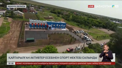 Ақмола облысының Зеренді ауылында спорт мектебі ашылды