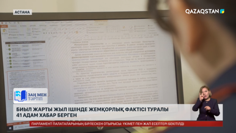 Биыл жарты жылда сыбайлас жемқорлық фактісі туралы 41 адам хабар берген