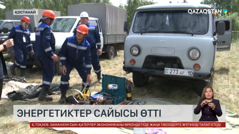 Қостанайда энергетиктер сайысы өтті