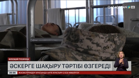 Қазақстанда әскерге шақыру тәртібі өзгереді