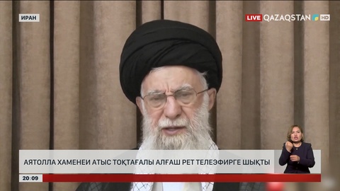 Аятолла Хаменеи атыс тоқтағалы алғаш рет телеэфирге шықты