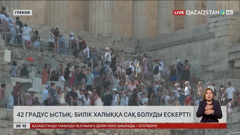 42 градус ыстық: Грекия билігі халыққа сақ болуды ескертті
