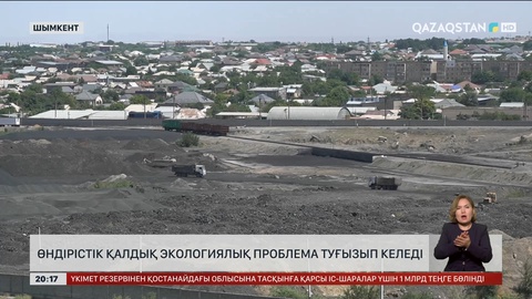 Шымкентте өндірістік қалдық экологиялық проблема туғызып келеді