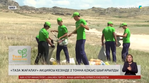 ШҚО мен Абай облысында тазалық шарасы өткізілді