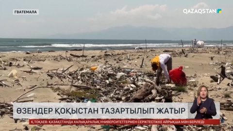 Гватемалада өзендер қоқыстан тазартылып жатыр